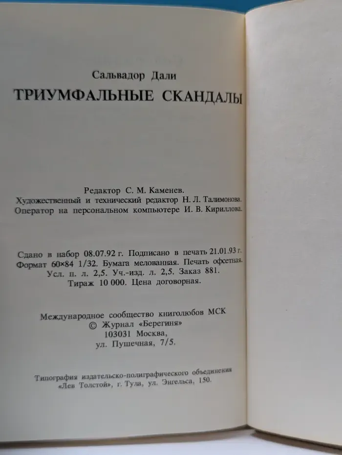 Триумфальные скандалы