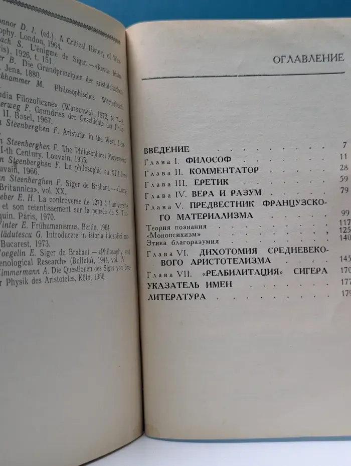 Мыслители прошлого. Сигер Брабантский