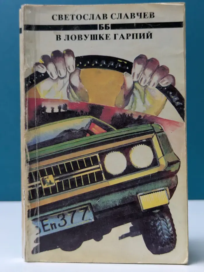 В ловушке гарпий
