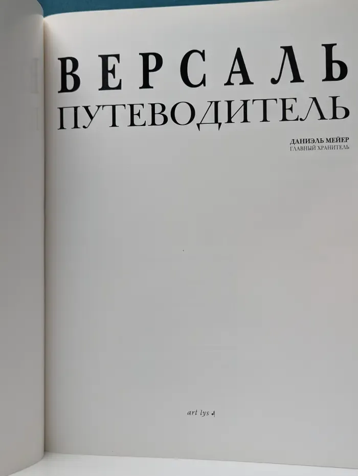 Версаль. Путеводитель