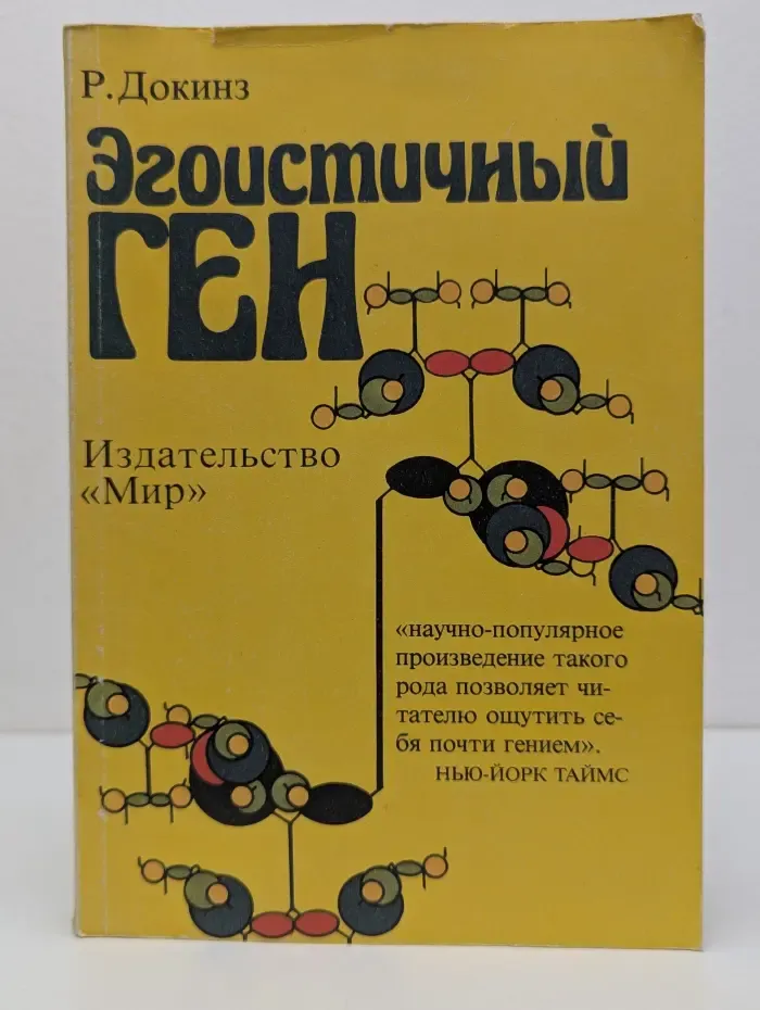 Эгоистичный ген