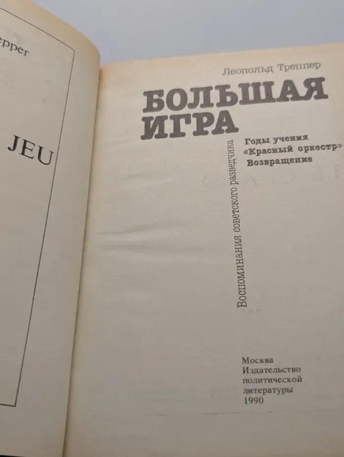 Большая игра. Воспоминания советского разведчика