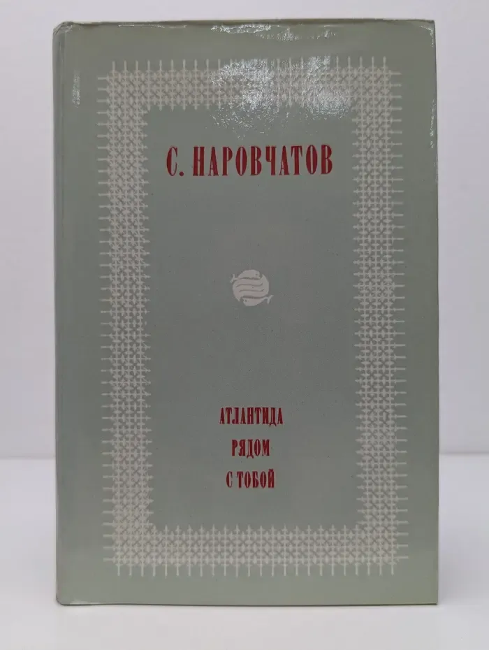 О времени и о себе. Атлантида рядом с тобой
