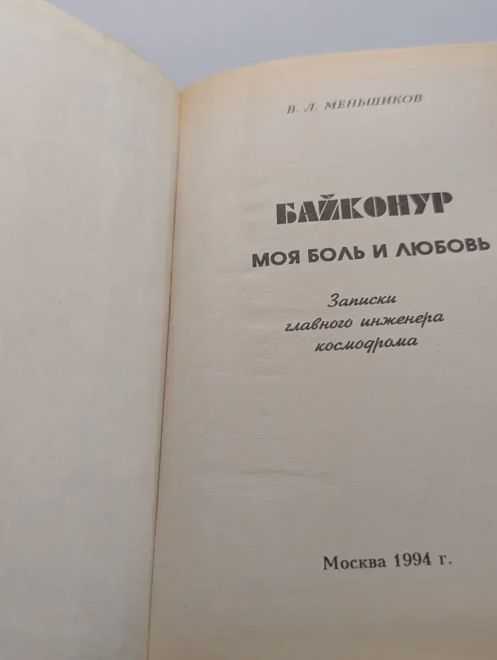 Байконур. Моя боль и любовь. Записки главного инженера космодрома