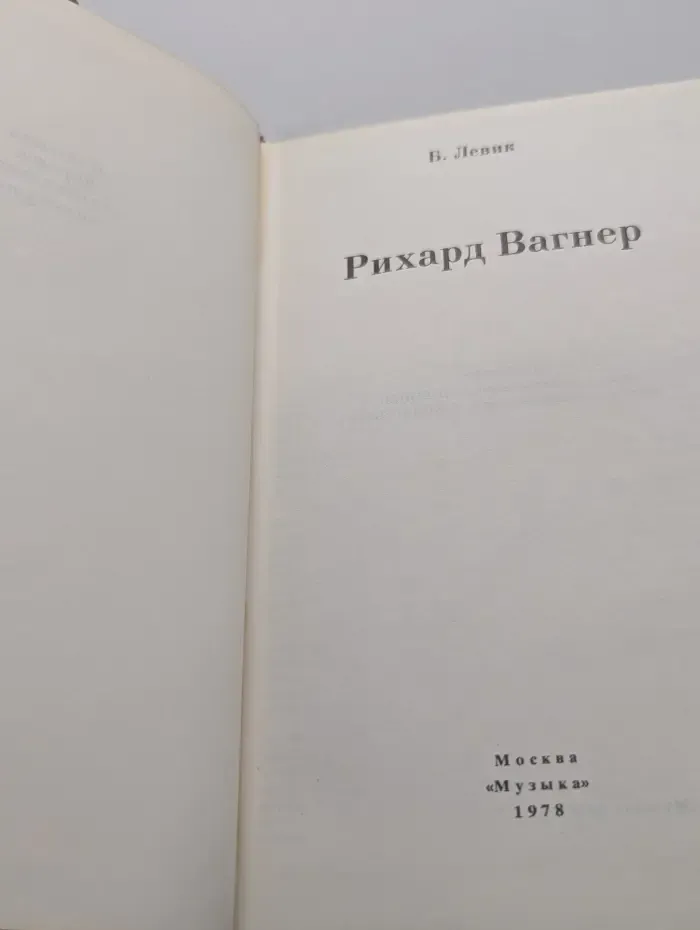 Рихард Вагнер