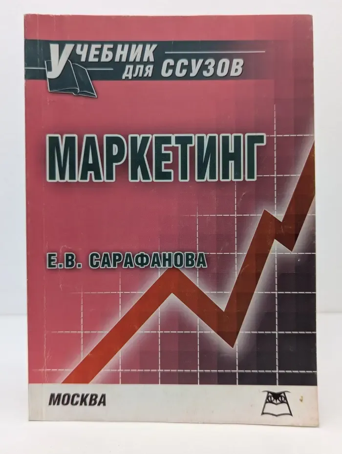 Учебник для ссузов. Маркетинг