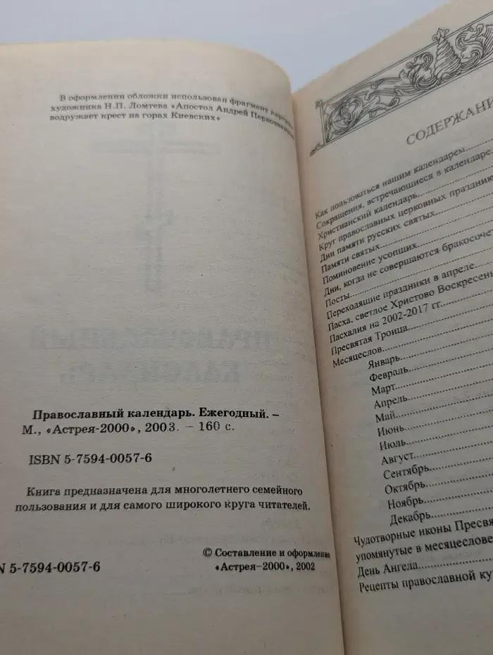 Православный календарь. Ежегодный
