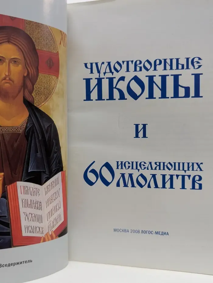 "Целебник" Спецвыпуск № 3. Чудотворные иконы и 60 исцеляющих молитв