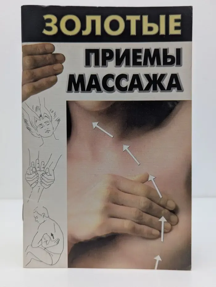 Золотые приемы массажа