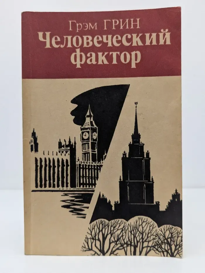 Человеческий фактор