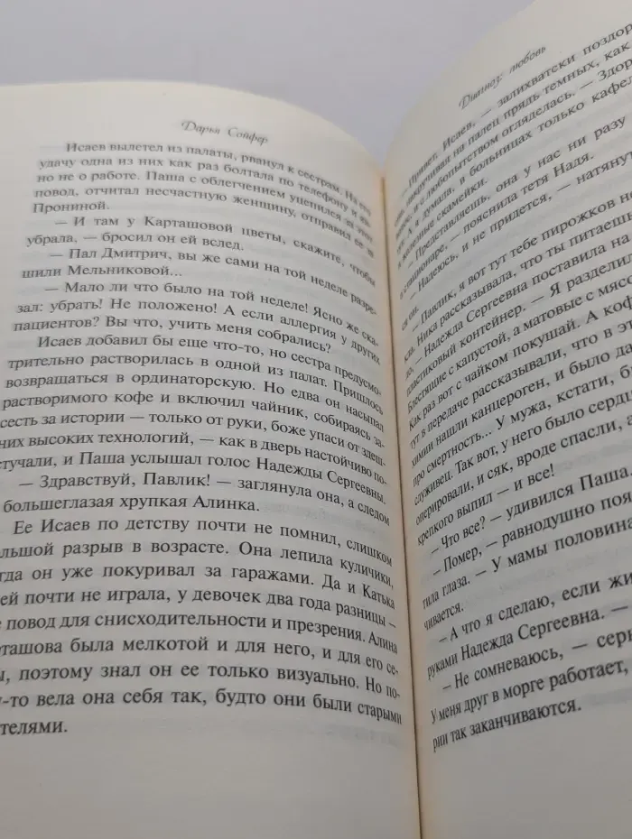 Романтические комедии Дарьи Сойфер. Диагноз: любовь