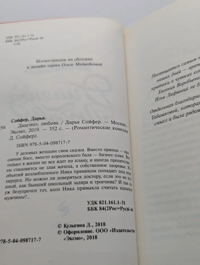Романтические комедии Дарьи Сойфер. Диагноз: любовь