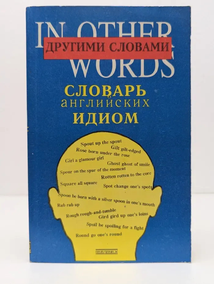 Другими словами... Словарь английских идиом