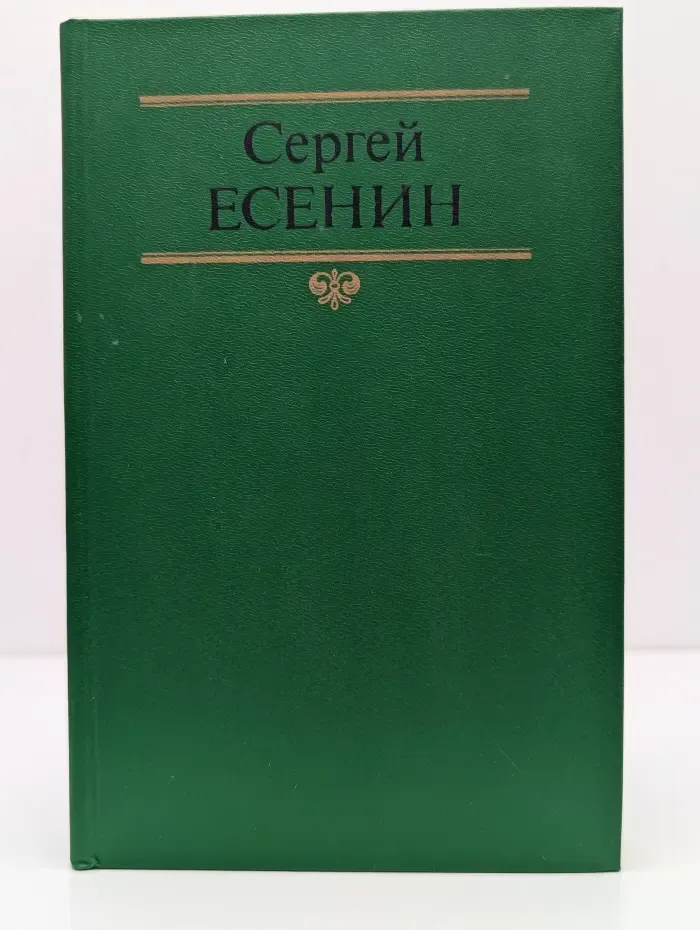 Сергей Есенин. Собрание сочинений в 2 томах. Том 1. Стихотворения, поэмы