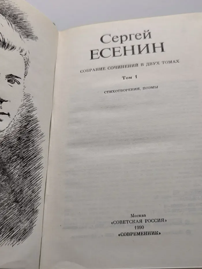 Сергей Есенин. Собрание сочинений в 2 томах. Том 1. Стихотворения, поэмы