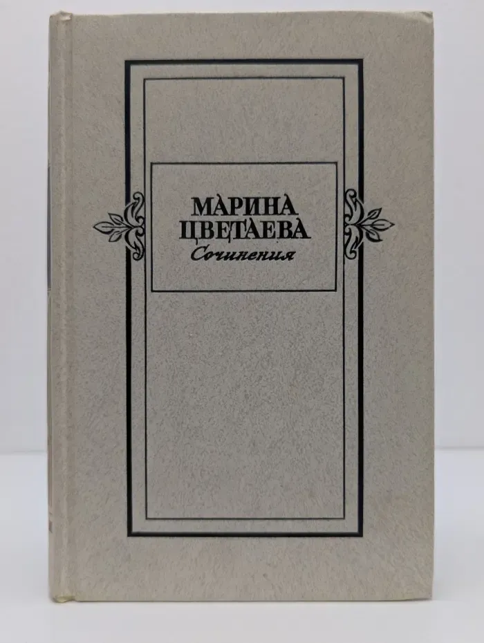 Марина Цветаева. Сочинения в 2 томах. Том 1. Стихотворения. Поэмы. Драматические произведения.