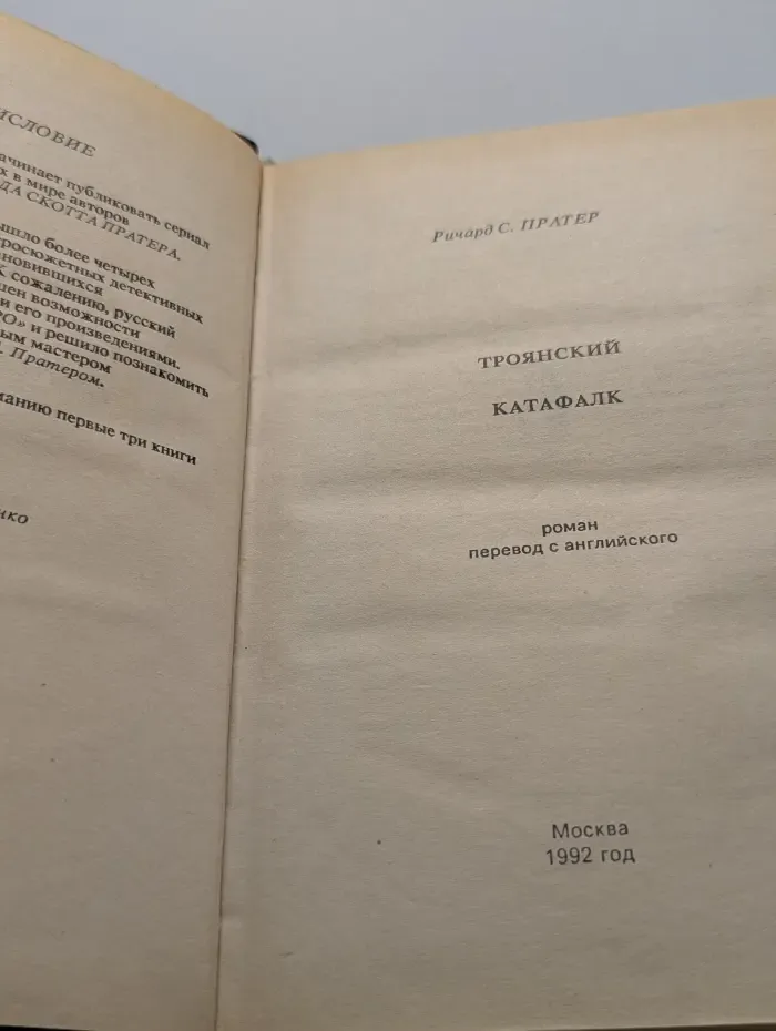 Ричард С. Пратер. Книга 1. Троянский катафалк