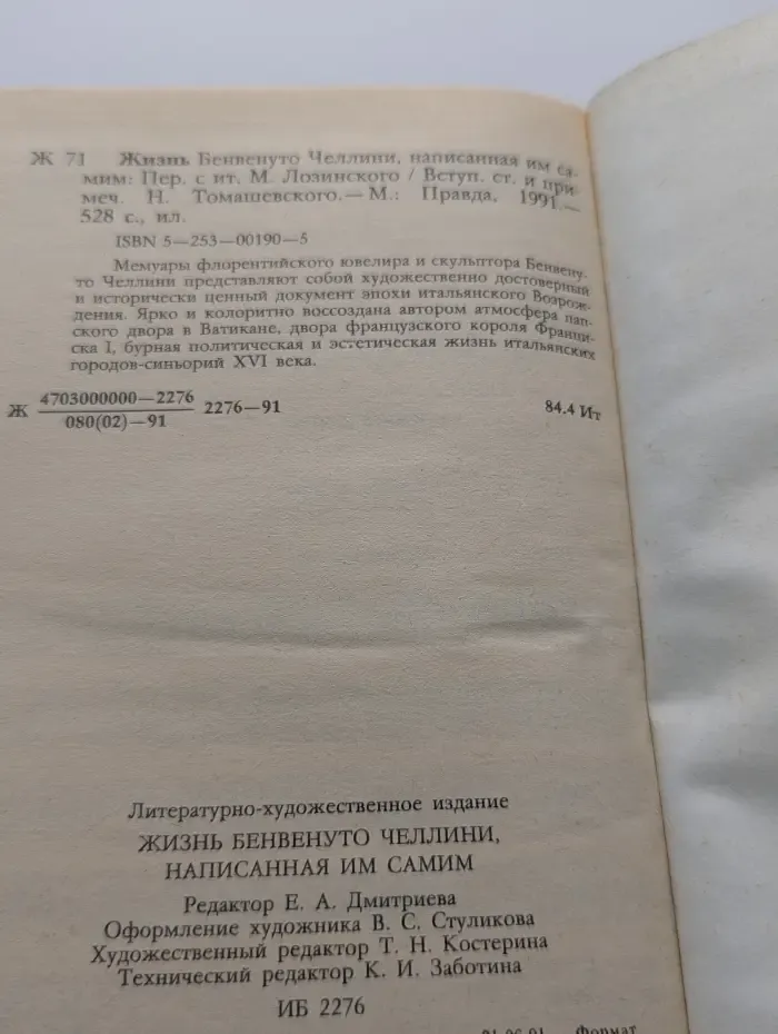 Жизнь Бенвенуто Челлини, написанная им самим