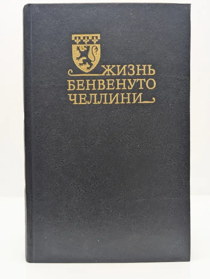 Жизнь Бенвенуто Челлини, написанная им самим