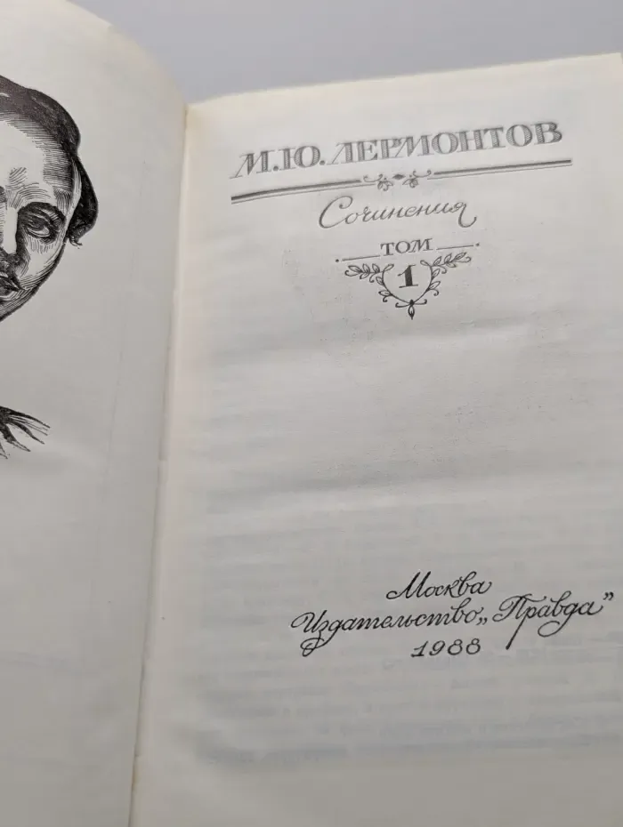 Михаил Юрьевич Лермонтов. Сочинения. Том 1