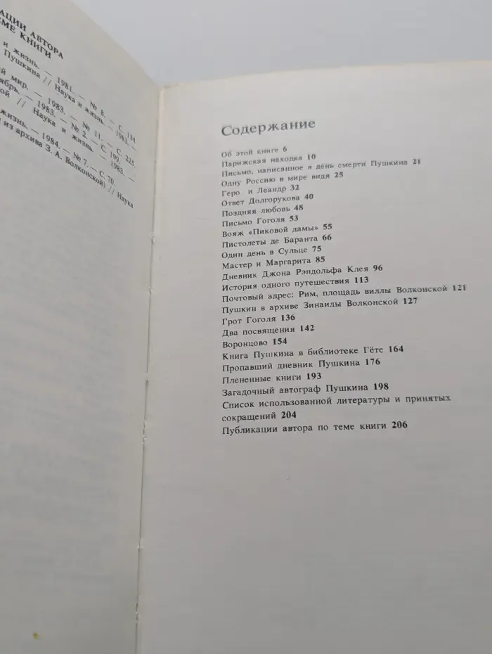 Пропавший дневник Пушкина. Рассказы о поисках в зарубежных архивах
