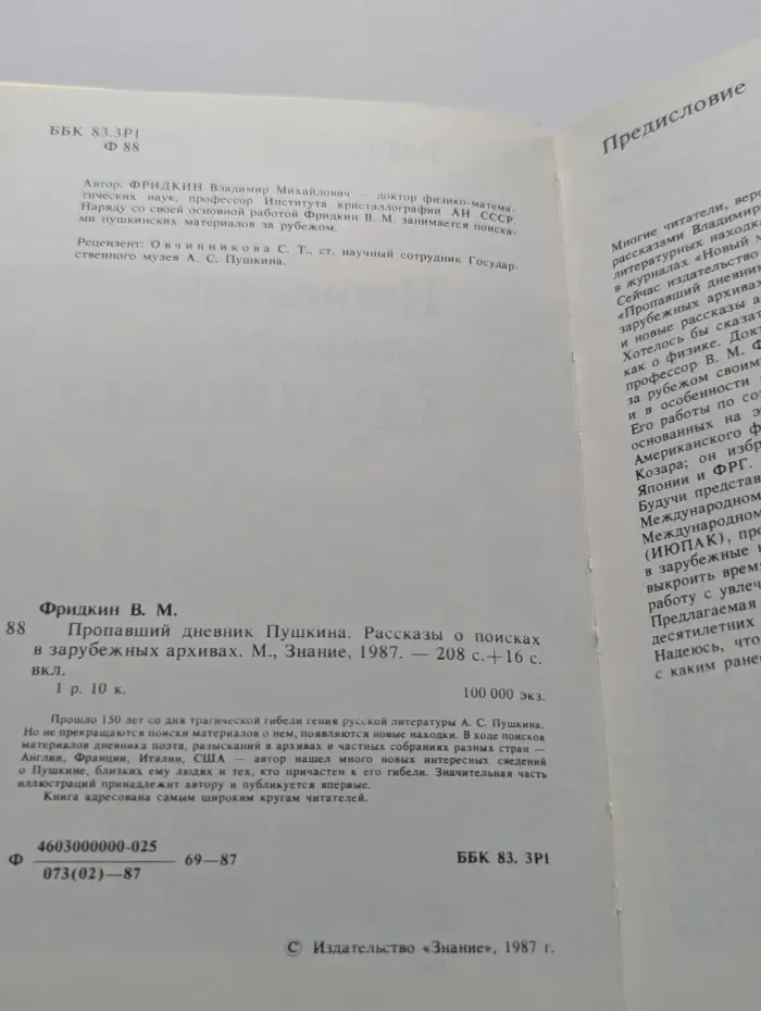 Пропавший дневник Пушкина. Рассказы о поисках в зарубежных архивах