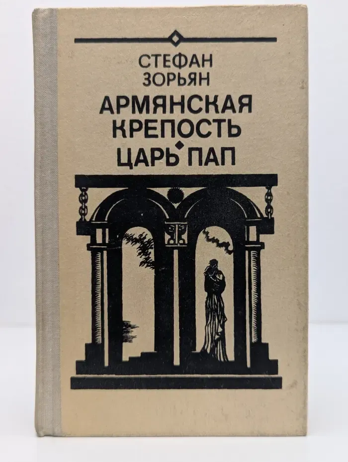 Армянская крепость. Царь пап