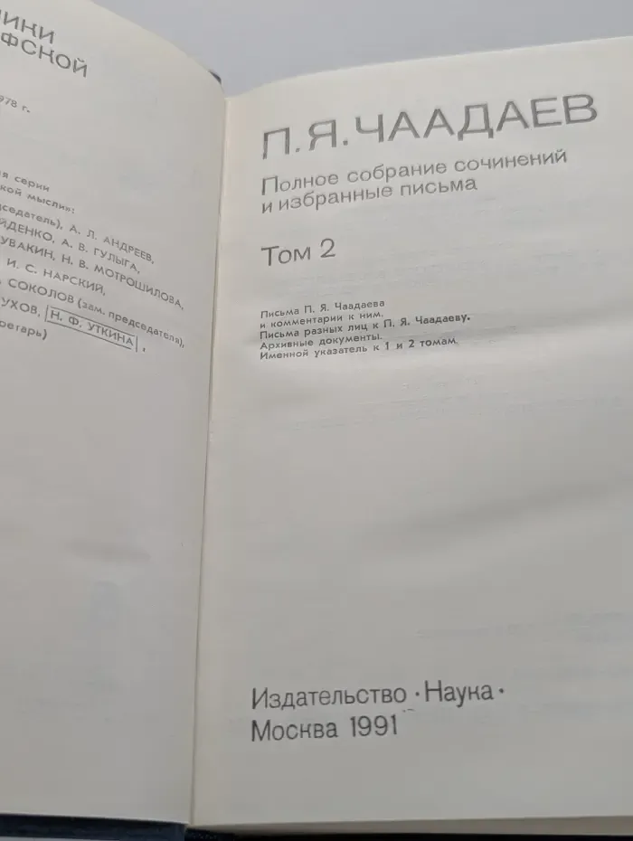 Петр Чаадаев. Полное собрание сочинений и избранные письма. В 2 томах. Том 2