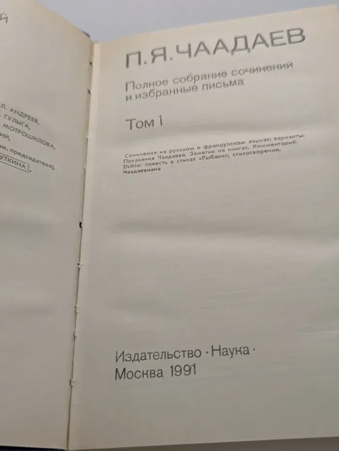 Петр Чаадаев. Полное собрание сочинений и избранные письма. В 2 томах. Том 1