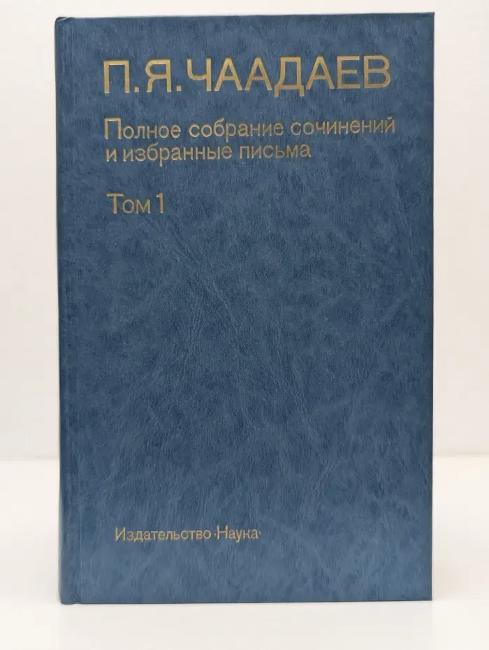 Петр Чаадаев. Полное собрание сочинений и избранные письма. В 2 томах. Том 1
