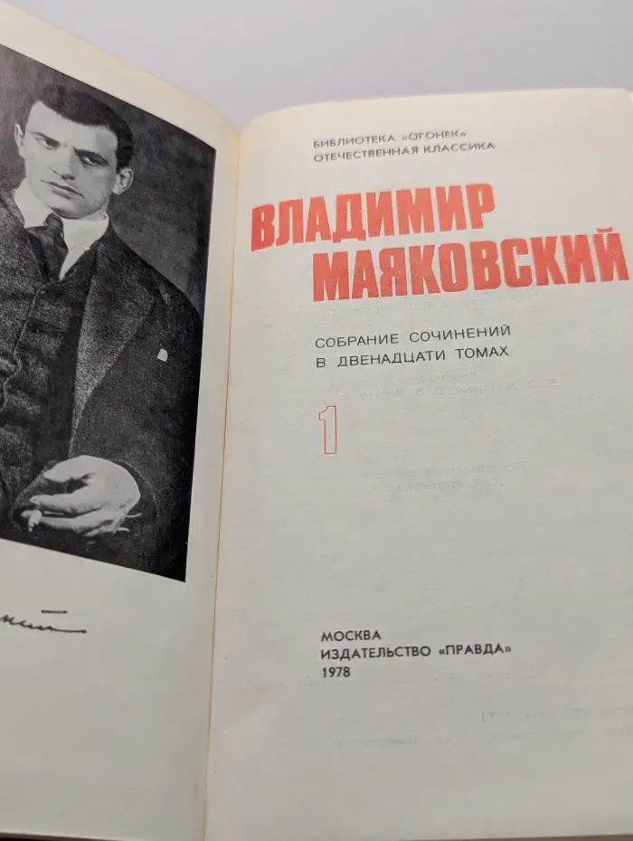 Библиотека Огонек. Владимир Маяковский. Собрание сочинений в 12 томах. Том 1