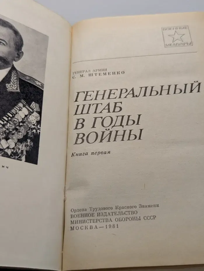 Военные мемуары. Генеральный штаб в годы войны. Книга 1