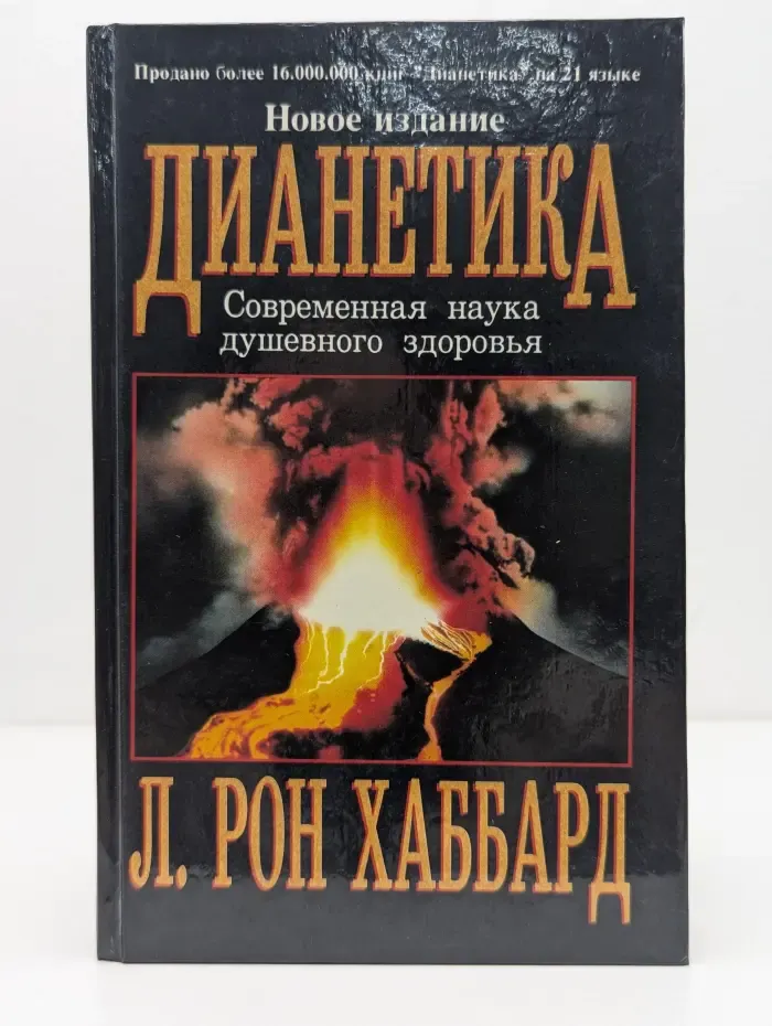 Дианетика. Современная наука душевного здоровья
