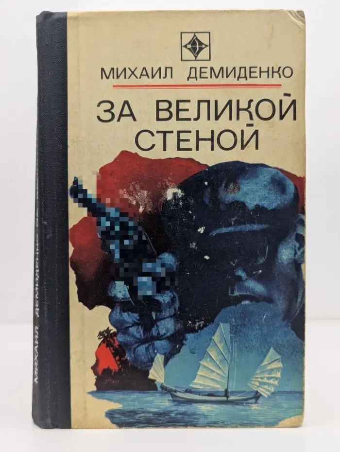 За великой стеной