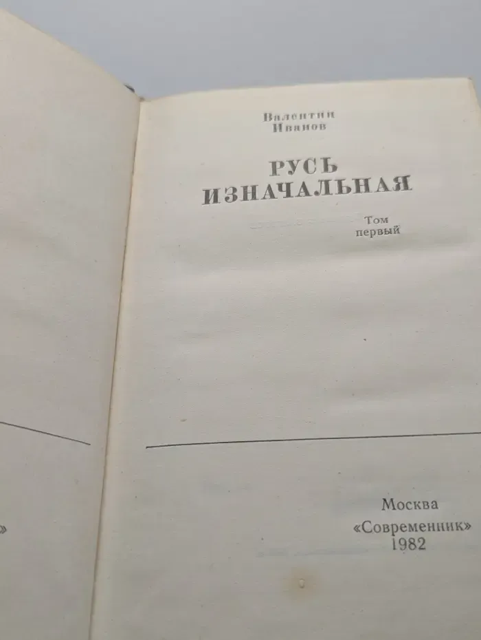 Русь изначальная. В 2 томах. Том 1