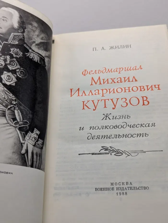 Фельдмаршал Михаил Илларионович Кутузов. Жизнь и полководческая деятельность