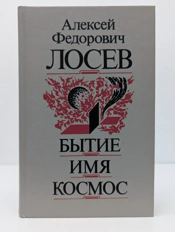 Бытие. Имя. Космос