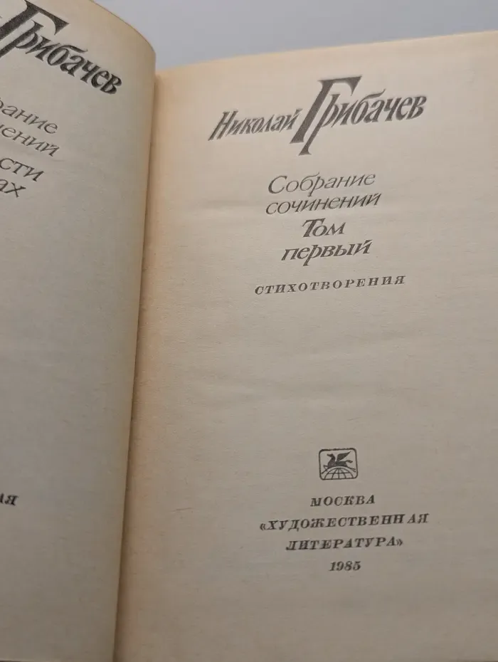 Николай Грибачев. Собрание сочинений. В 6 томах. Том 1