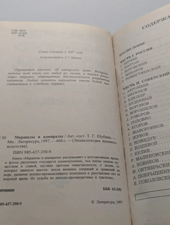 Энциклопедия военного искусства. Маршалы и адмиралы