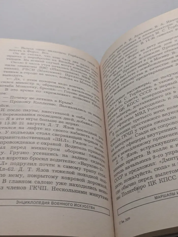 Энциклопедия военного искусства. Маршалы и адмиралы