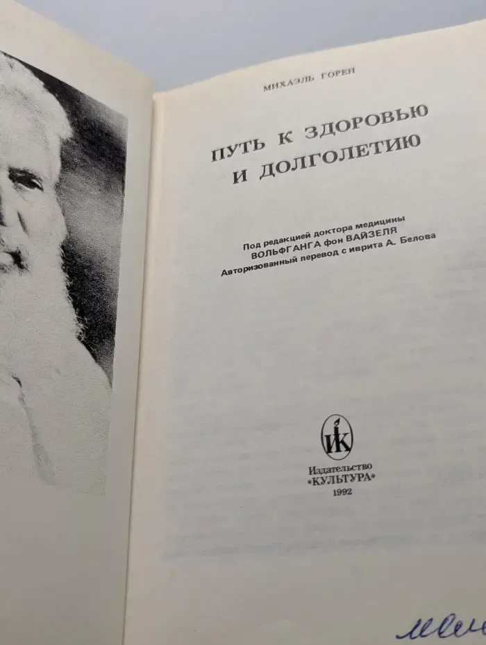 Путь к здоровью и долголетию