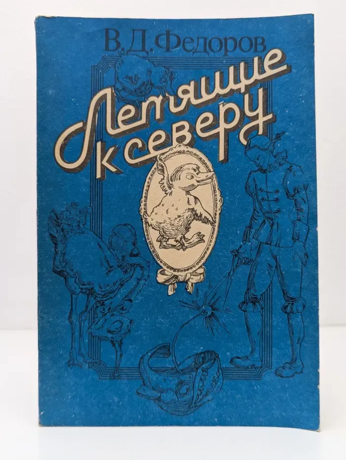 Летящие к северу