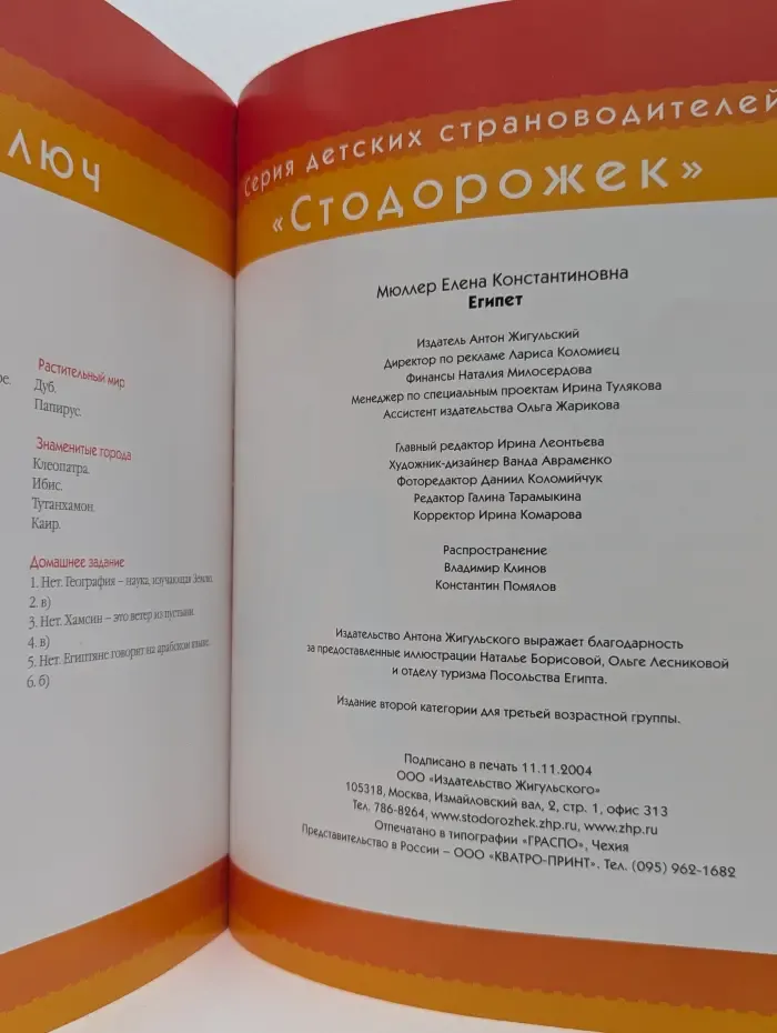 Стодорожек. Египет