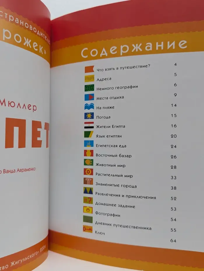 Стодорожек. Египет