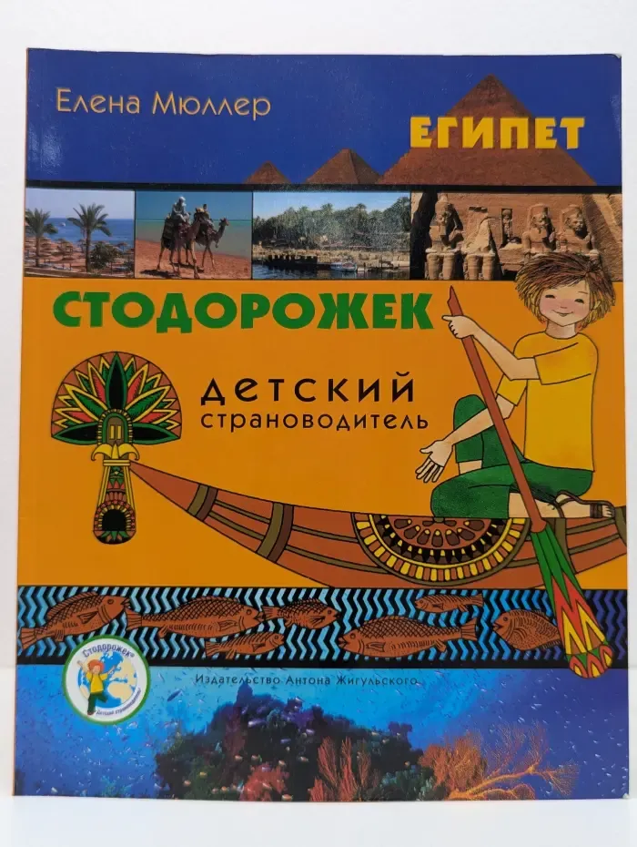 Стодорожек. Египет