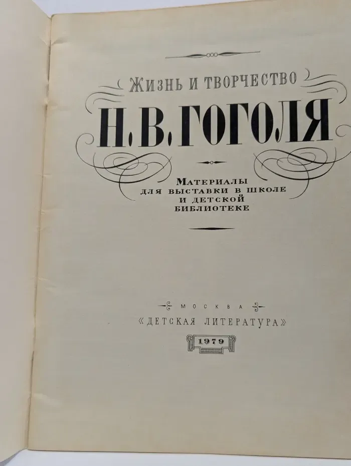 Жизнь и творчество Н. В. Гоголя