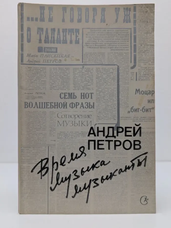 Время. Музыка. Музыканты. Размышления и беседы
