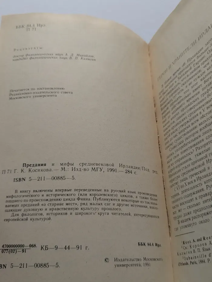 Предания и мифы средневековой Ирландии