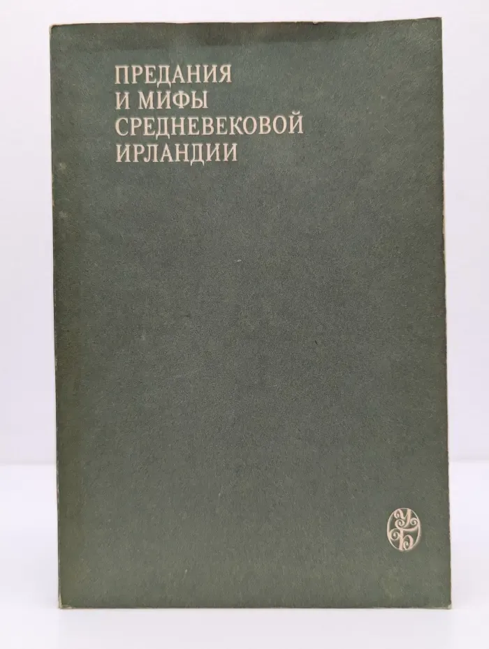 Предания и мифы средневековой Ирландии