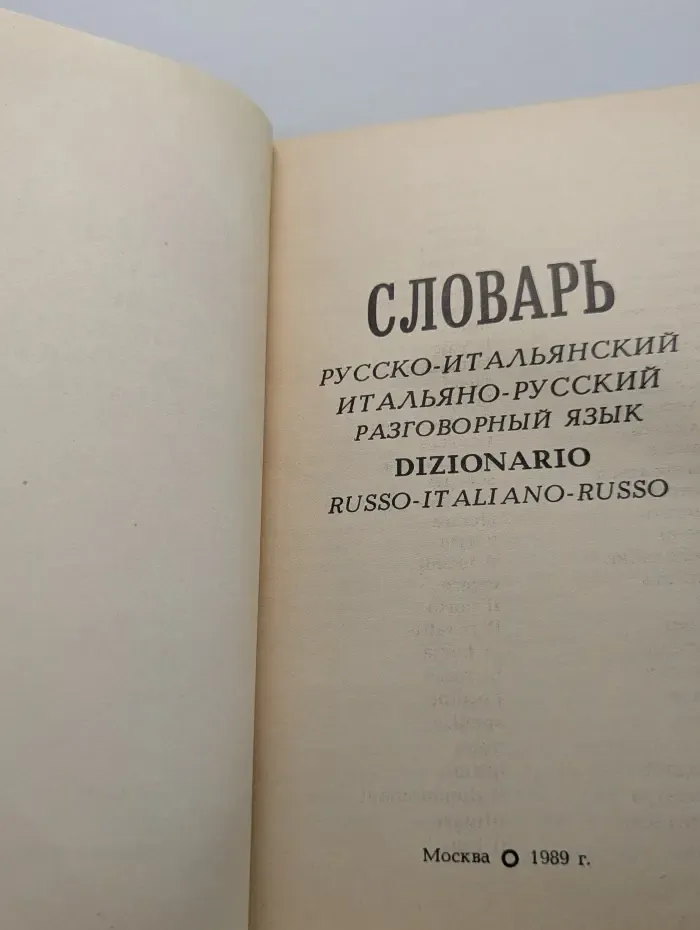 Словарь русско-итальянский, итальяно-русский разговорный